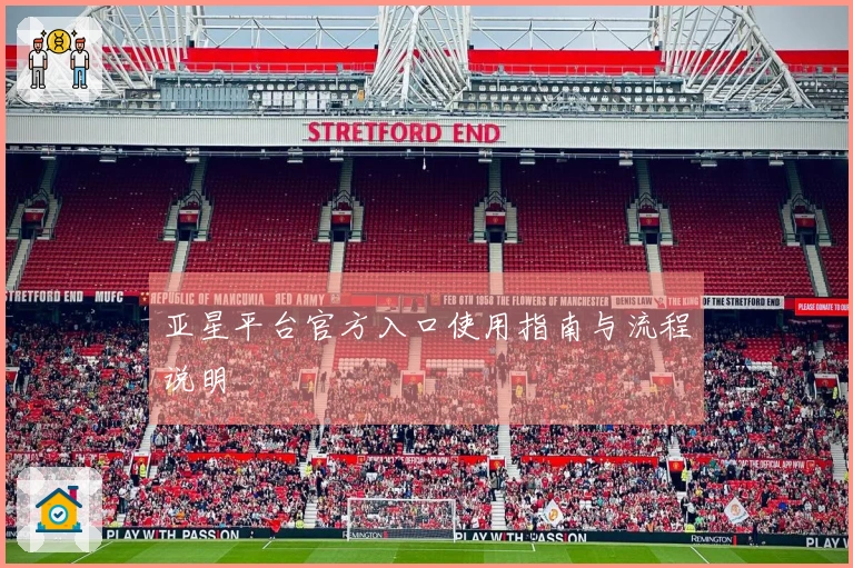 亚星平台官方入口使用指南与流程说明