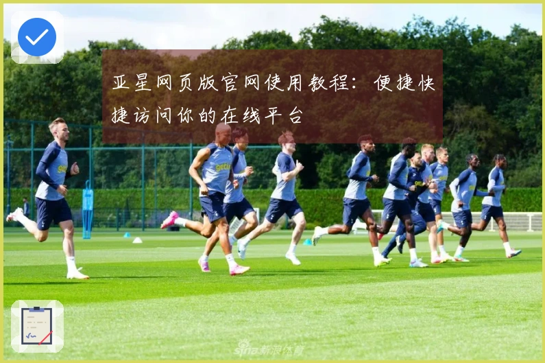 亚星网页版官网使用教程：便捷快捷访问你的在线平台