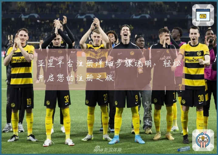 亚星平台注册详细步骤说明,轻松开启您的注册之旅