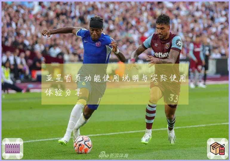亚星首页功能使用说明与实际使用体验分享