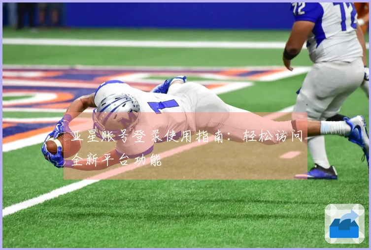 亚星账号登录使用指南：轻松访问全新平台功能